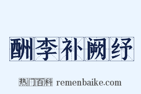 酬李补阙纾是什么意思的图片
